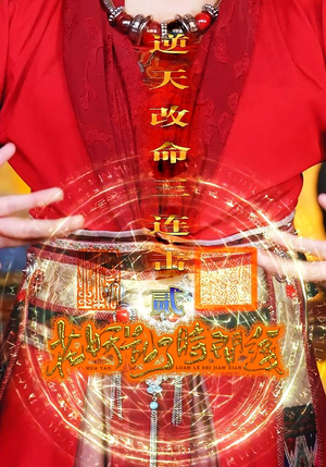 花妖乱了时间线2逆天改命三连击短剧（71集神话短剧大结局揭秘在线观）