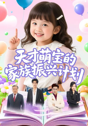 天才萌宝的家族振兴计划短剧（70集励志短剧高清完整版免费播放）