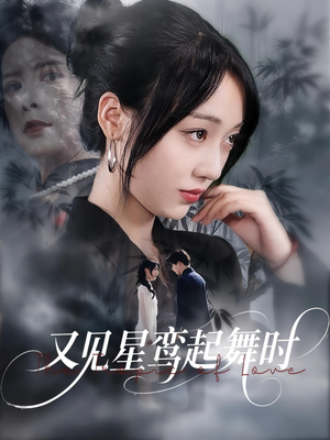又见星鸾起舞时短剧（85集浪漫短剧全集在线流畅播放）