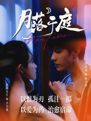 月落于庭短剧（70集古装短剧独家幕后花絮观看）