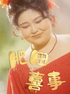 肥田喜事短剧（33集爱情短剧甜蜜瞬间在线观看）