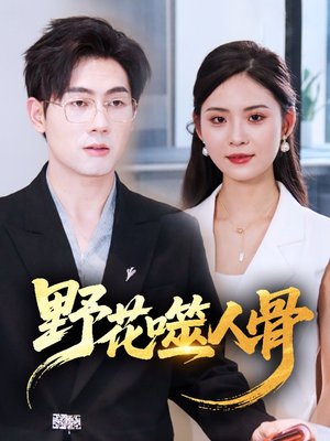 野花噬人骨短剧（40集惊悚短剧高清震撼在线看）