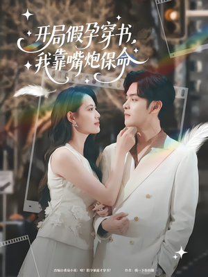 开局假孕穿书我靠嘴炮保命短剧（80集言情穿书短剧高清画质在线追）