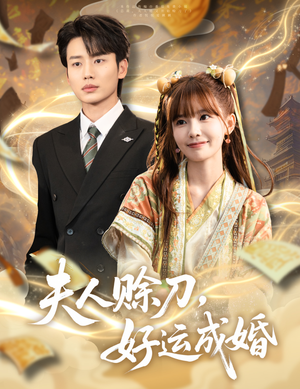 夫人赊刀好运成婚短剧（63集剧情短剧全集高清流畅观看）