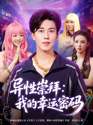 异性崇拜我的幸运密码短剧（80集甜蜜短剧全集在线观看）