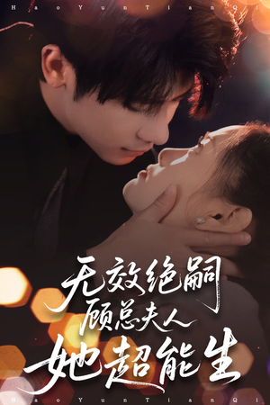 无效绝嗣顾总夫人她超能生短剧（71集逆袭短剧全集在线观看无广告）