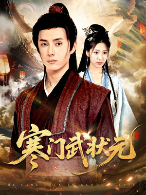 寒门武状元短剧（80集武侠短剧免费观看全集）