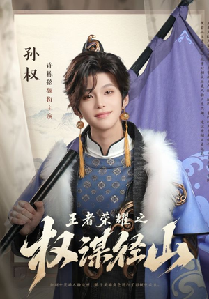 王者荣耀之权谋径山短剧（21集电竞策略短剧高清全集在线观看）