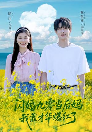 闪婚九零当后妈我靠才华爆红了短剧（59集年代短剧精彩片段抢先看）
