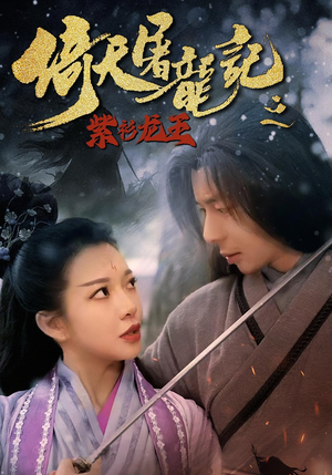 倚天屠龙记之紫衫龙王短剧（40集古装武侠剧全集在线畅享）