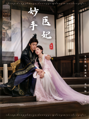 妙手医妃短剧（78集医妃逆袭短剧精彩剧情在线观看全集）