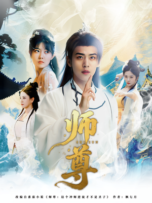 师尊短剧（57集神话短剧精彩片段抢先看）