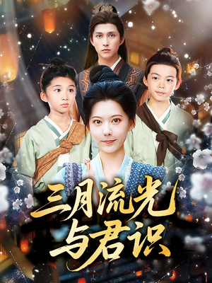 三月流光与君识短剧（80集情感励志短剧全集高清流畅）