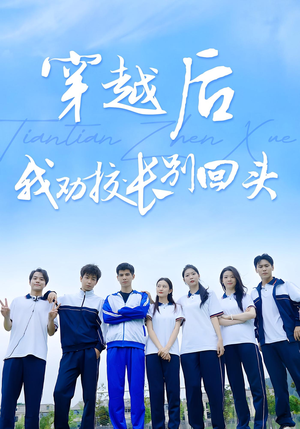 穿越后我劝校长别回头短剧（17集时空短剧免费观看全集）