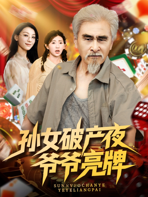 孙女破产夜爷爷亮牌短剧（70集逆袭短剧全集高清流畅版）