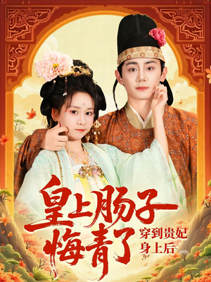 穿到贵妃身上皇上肠子悔青了短剧（80集历史短剧精彩瞬间在线回顾）