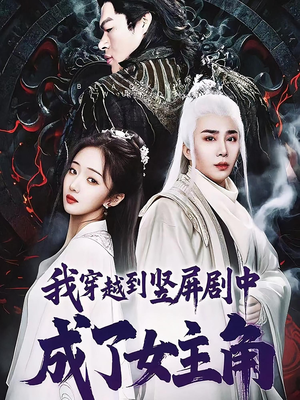 我穿越到竖屏剧中成了女主角短剧（51集竖屏短剧精彩剧情不容错过）