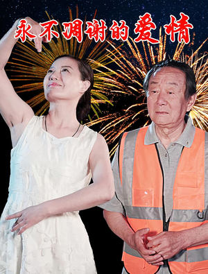 永不凋谢的爱情短剧（32集都市情感短剧高清流畅在线看）