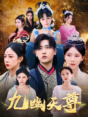 觉醒后从练气废材到万古魔帝短剧（97集魔幻短剧精彩剧情在线览）