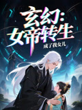 女帝转生成了我女儿短剧（72集奇幻短剧高清全集在线看）
