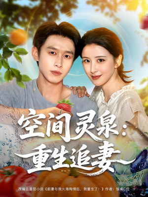 空间灵泉重生追妻短剧（83集奇幻短剧独家完整版在线）