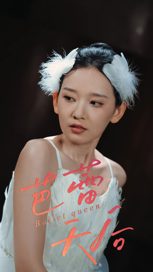 芭蕾天后短剧（31集励志短剧完整剧情不容错过）