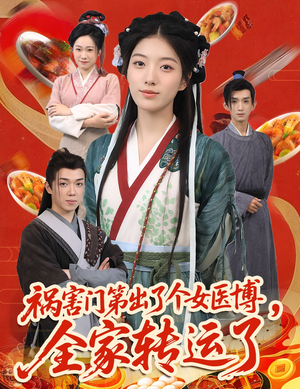 转运之家：女医博短剧（60集家庭短剧全集免费观看）
