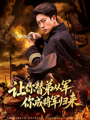 让你替弟从军你成将军归来短剧（79集剧情短剧高清画质在线赏）