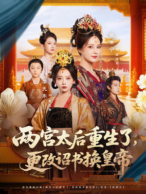 两宫太后重生诏令天下短剧（80集剧情短剧精彩片段抢先看）