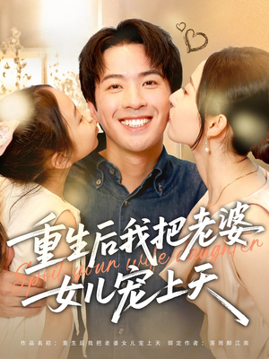 重生后我把老婆女儿宠上天短剧（84集宠妻重生短剧全集高清流畅播放）