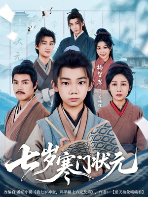 七岁寒门状元短剧（80集历史励志短剧高清完整版在线播）