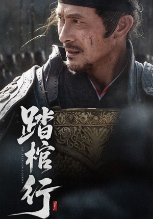 踏棺行短剧（60集史诗短剧高清画质在线畅享）