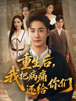 重生后我把病痛还给你们短剧（70集都市重生短剧全集流畅观看）