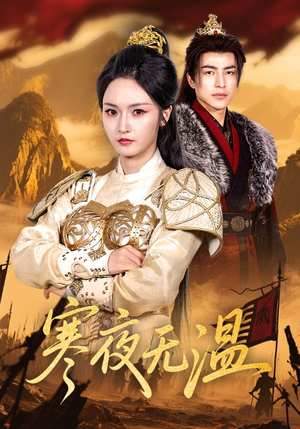 寒夜无温短剧（63集剧情短剧完整版免费播放）