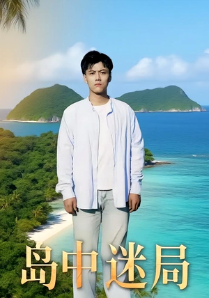 岛中迷局短剧（71集推理短剧高清流畅版在线播放）