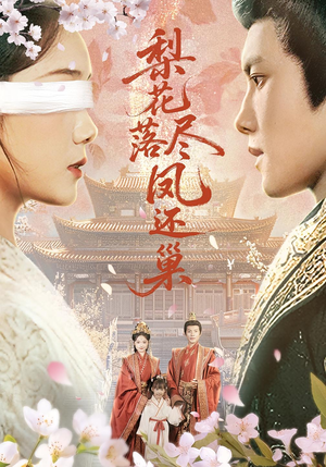 梨花落尽凤还巢短剧（79集古装短剧精彩片段集锦在线看）