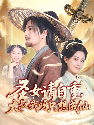 圣女请自重大叔我呀只想成仙短剧（70集修仙短剧独家资源在线赏）