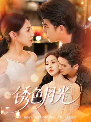 锈色月光短剧（71集言情短剧高清流畅在线观看）