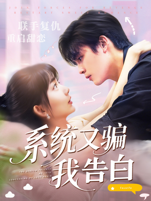 系统又骗我告白短剧（50集都市短剧全集高能在线看）
