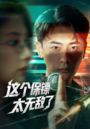 这个保镖太无敌了短剧（77集娱乐短剧全集免费在线观看）