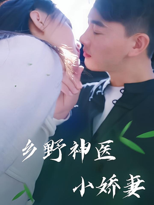 乡野神医小娇妻短剧（99集家庭短剧一键直达观看链接）