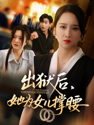 出狱后，她为女儿撑腰短剧（60集情感短剧完整剧情免费观）