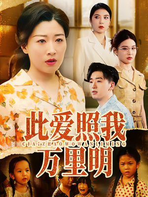 此爱照我万里明短剧（64集情感短剧高清版在线畅享）