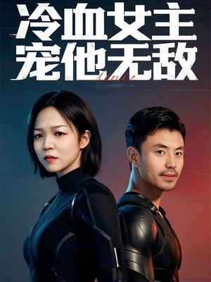 冷血女主宠他无敌短剧（12集热门推荐短剧在线观看无广告）
