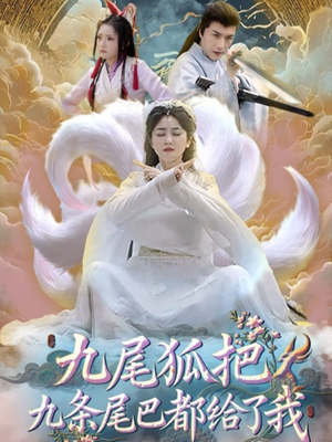 九尾狐把九条尾巴都给了我（63集）深深爱上这部剧