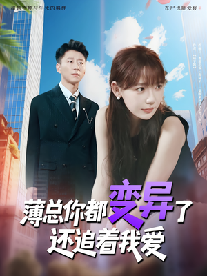 薄总你都变异了还追着我爱短剧（80集科幻短剧高清全集在线看）
