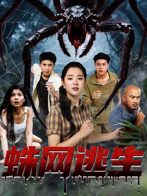 蛛网逃生短剧（60集惊悚短剧全集流畅播放）