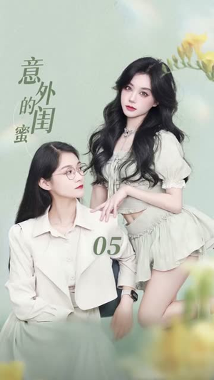 意外的闺蜜（38集）短剧看全集
