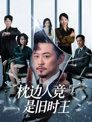 枕边人竟是旧时王短剧（55集浪漫怀旧短剧全集在线免费欣赏）