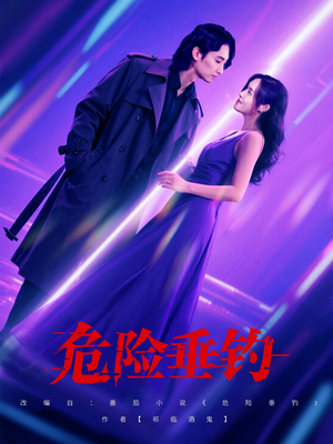 危险垂钓短剧（80集冒险解谜短剧全集免费看）